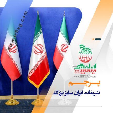 پرچم تشریفات ایران سایز بزرگ