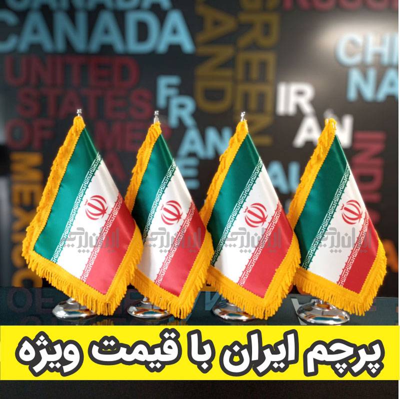 پرچم ایران با قیمت ویژه