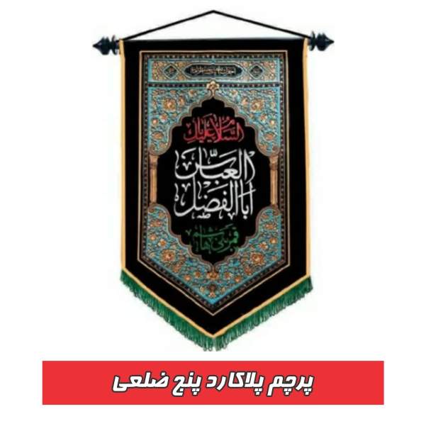 پرچم پلاکارد پنج ضلعی