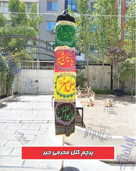 پرچم کتل جیر چاپی