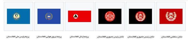 روند تغییر پرچم افغانستان