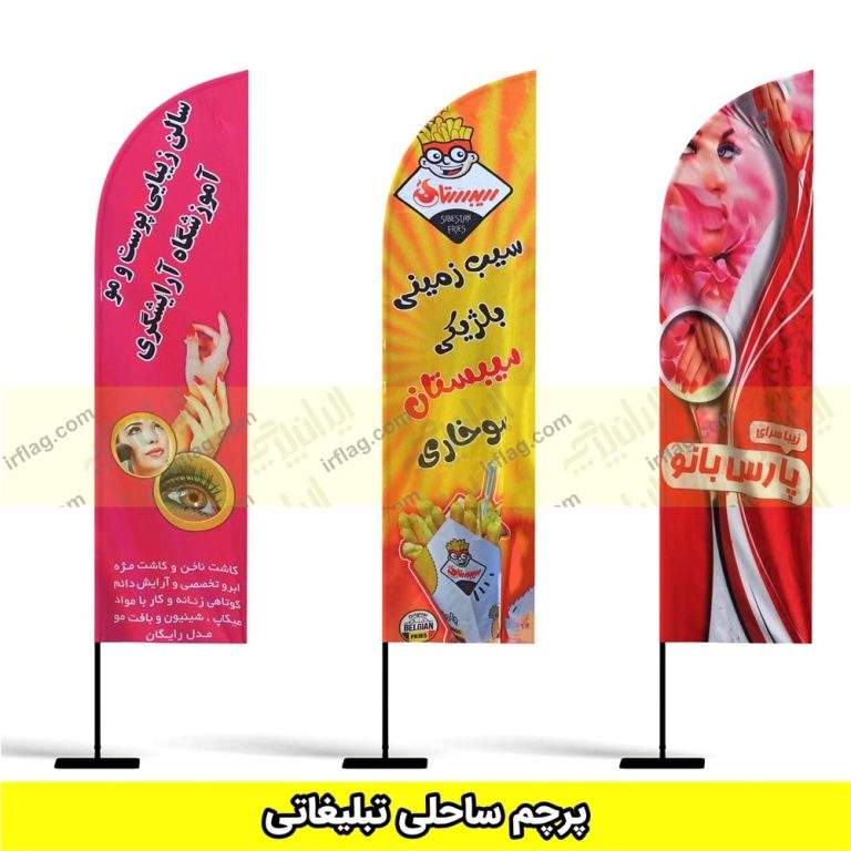 سفارش پرچم ساحلی