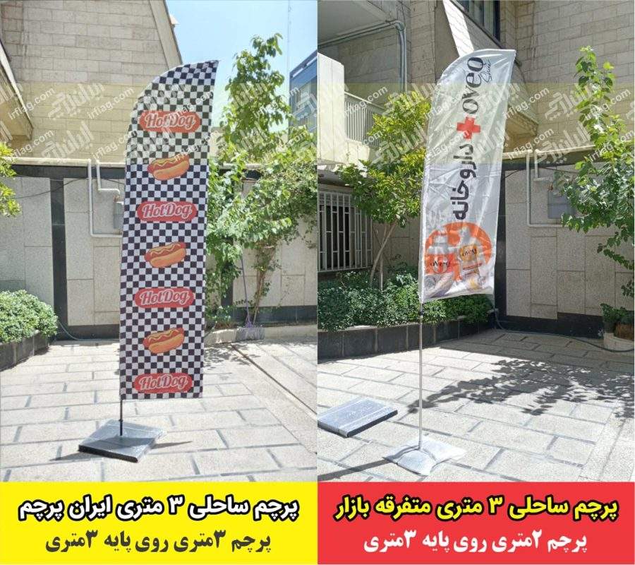 تفاوت پرچم ساحلی تولیدی ایران پرچم و بازار